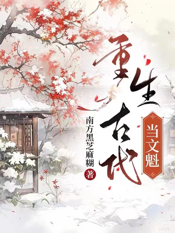 重生古代当军户
