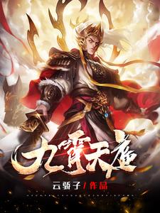 九霄天宫全集在线免费观看