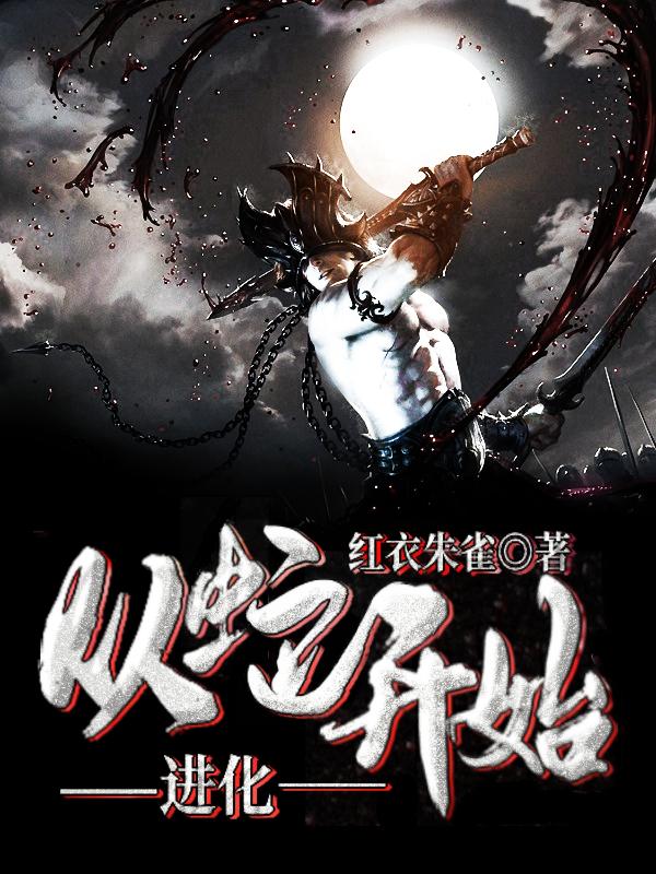 从蛇开始进化的都市小说